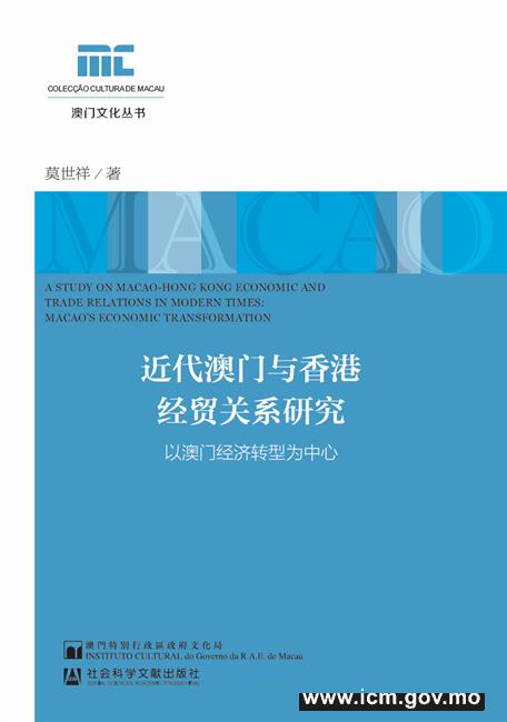 20190212101933_03-近代澳門與香港經貿關係研究