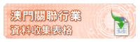 澳門文創關聯行業-資料收集表格