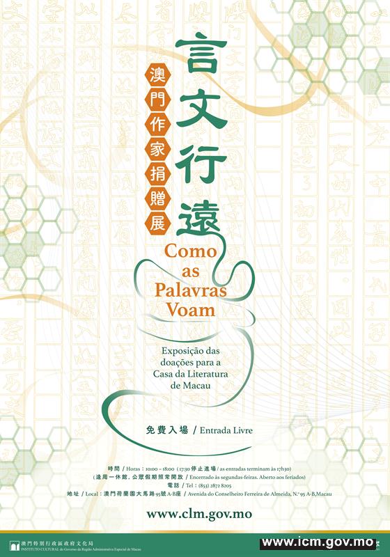 20240621103609_澳門文學館_言文行遠澳門作家捐贈展_宣傳海報