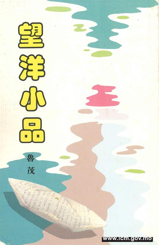 20240621103626_23-《望洋小品》(1989)(12x18)