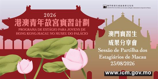 20260811163907_f09_故宮實習2026成果分享會_ic 首頁橫額_570x1140px